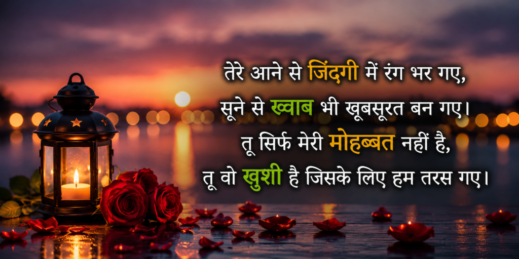 Love Shayari For Girlfriend In Hindi