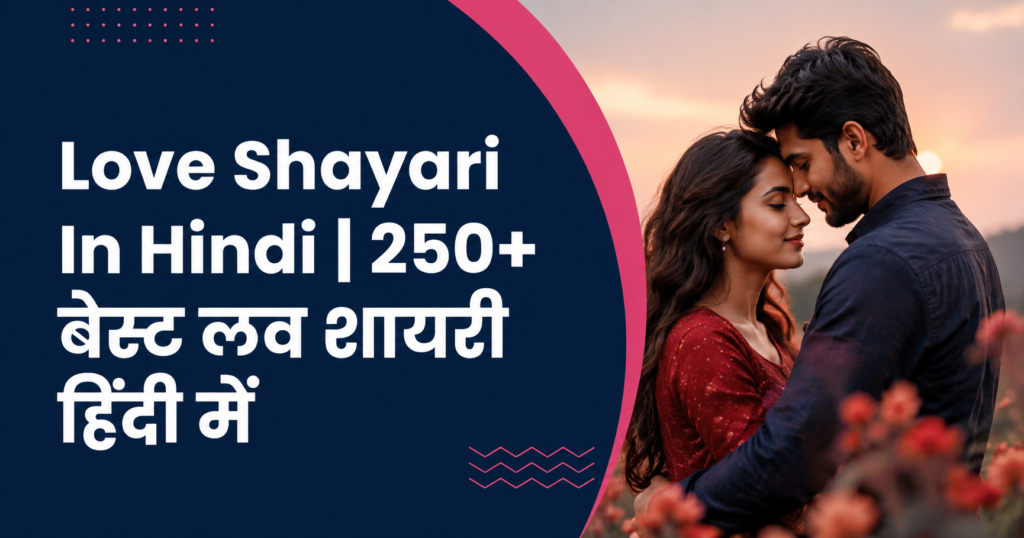 Love Shayari In Hindi | 250+ बेस्ट लव शायरी हिंदी में