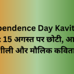 Independence Day Kavita in Hindi: 15 अगस्त पर छोटी, आसान, जोशीली और मौलिक कविताएं