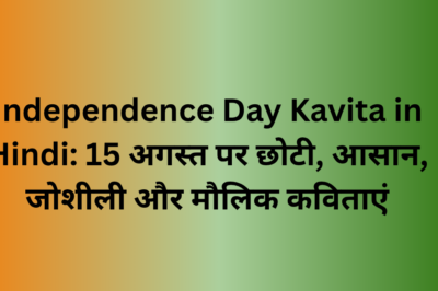 Independence Day Kavita in Hindi: 15 अगस्त पर छोटी, आसान, जोशीली और मौलिक कविताएं