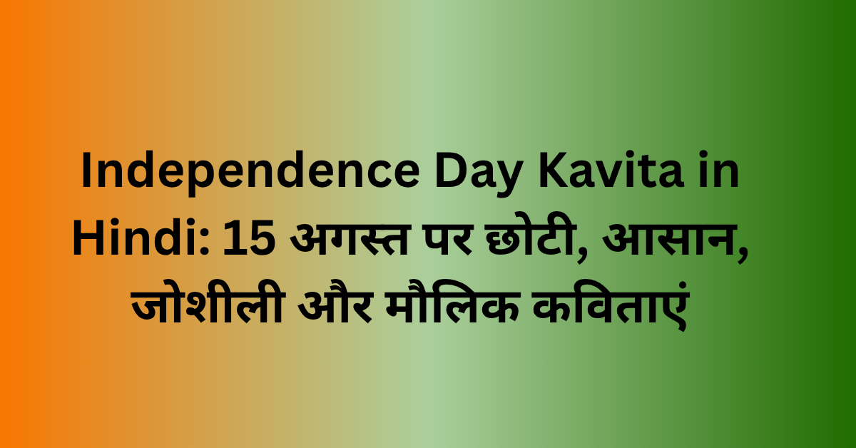 Independence Day Kavita in Hindi: 15 अगस्त पर छोटी, आसान, जोशीली और मौलिक कविताएं