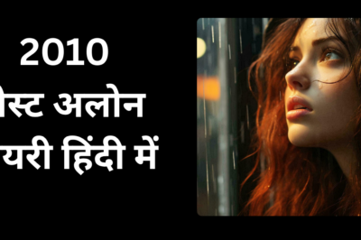 Alone Shayari In Hindi | 201+ बेस्ट अलोन शायरी हिंदी में