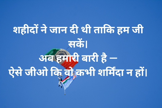Desh Bhakti Quotes in Hindi