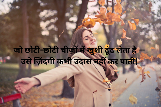 Happy Life Quotes in Hindi
