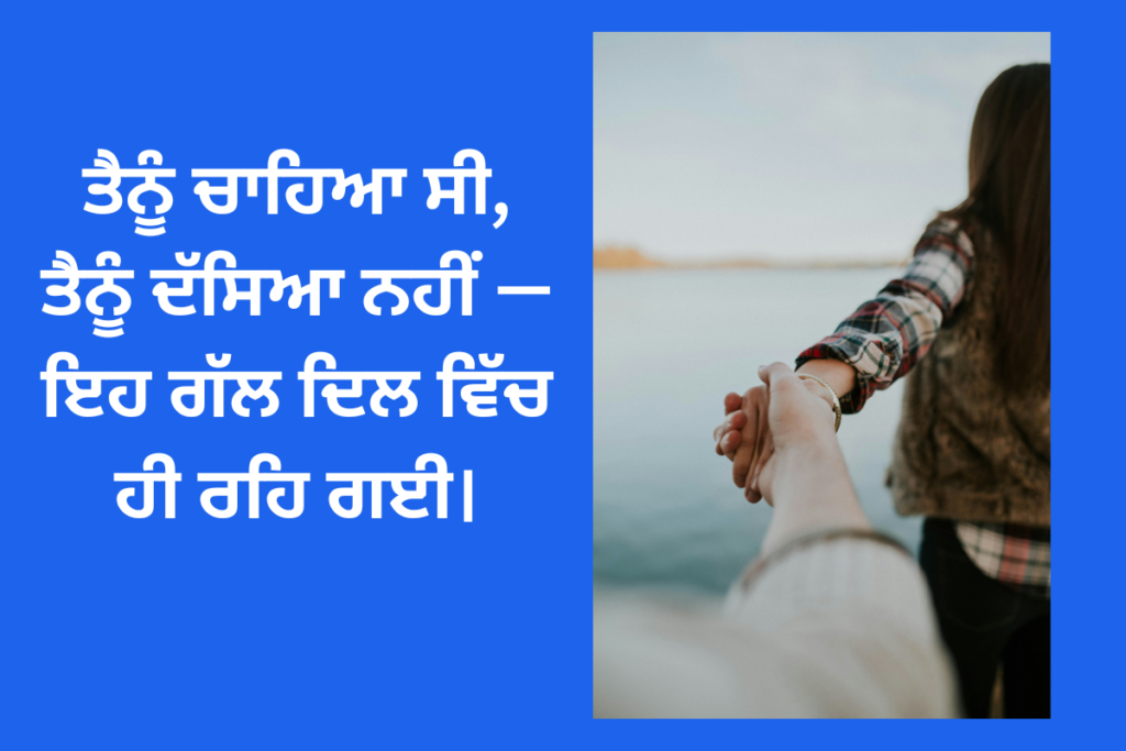 One-Sided Love Shayari in Punjabi